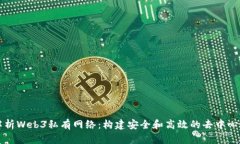 全面解析Web3私有网络：构建安全和高效的去中心