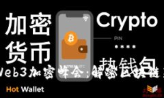 香港Web3加密峰会：解密区块链新未来