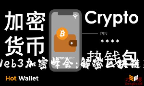 香港Web3加密峰会：解密区块链新未来