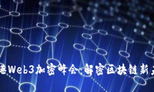 香港Web3加密峰会：解密区块链新未来