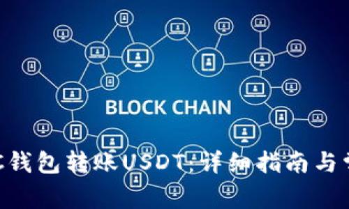 如何使用OKC钱包转账USDT：详细指南与常见问题解答