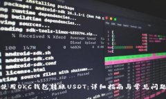 如何使用OKC钱包转账USDT：详细指南与常见问题解