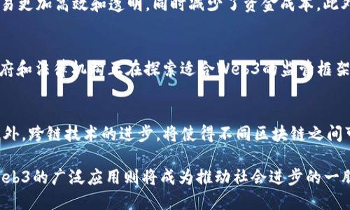 深入解读Web3技术点：构建去中心化互联网的未来
Web3, 区块链, 去中心化, 智能合约/guanjianci

随着互联网的发展，我们如今正迈入一个全新的时代——Web3。Web3不仅仅是一项技术，它代表了去中心化互联网的新阶段，为用户提供更大的隐私保护、数据安全性和自主权。在本文中，我们将深入探讨Web3的核心技术点及其对未来互联网的影响。

什么是Web3？
Web3是互联网发展的第三个阶段，主要是指一种去中心化的网络架构。与传统的Web1.0（静态网页）和Web2.0（社交媒体与用户生成内容）相比，Web3通过区块链技术让用户可以拥有并控制自己的数据。目前，Web3正在通过去中心化应用（dApps）、智能合约、加密资产等技术点迅速发展，改变传统的互联网格局。

Web3的核心技术点
Web3的核心技术点主要包括区块链、去中心化应用、智能合约、加密货币、非同质化代币（NFT）等。每一个构成部分都在重塑着我们对互联网的认知。

区块链技术
区块链是Web3最基础的技术支柱。它是一种分布式的账本技术，可以以去中心化的方式进行数据存储和管理。传统的数据存储模式通常依赖于中心化的服务器，导致用户数据的安全性和隐私性受到威胁。而区块链通过多个节点的分布式存储原理，确保了数据的透明、不可篡改以及安全性。区块链技术的应用不仅仅局限于加密货币，它还可以用于供应链管理、身份验证、版权管理等多个领域。

去中心化应用（dApps）
dApps是指部署在区块链网络上的应用程序。与传统的应用程序不同，dApps不依赖于单一的服务器或数据库，所有用户均可在网络中参与并维护应用的运行。dApps的优势在于透明性、抗审查、防篡改，同时用户可以通过智能合约进行更安全的交易。这类应用在金融、社交、游戏等多个领域都有广泛的前景。

智能合约
智能合约是一种自动执行协议，允许用户根据预先设定的条件进行交易，无需中介参与。这意味着交易的过程更加高效、透明且安全。智能合约的应用让许多传统行业的流程可以，例如房地产交易、保险理赔、供应链管理等。通过智能合约，用户可以减少交易时间和成本，提高信任度。

加密货币
加密货币是在区块链技术基础上产生的数字资产。它们是Web3的重要组成部分，允许用户在没有中介的情况下安全交易。比特币、以太坊等加密货币不仅是投资工具，也为去中心化金融（DeFi）提供了基础。在Web3时代，加密货币将不仅仅用于交易，更将与实体经济深度融合。

非同质化代币（NFT）
NFT是Web3中的数字资产，具有唯一性和不可替代性。与加密货币的同质性不同，每一个NFT都是独特的，通常用于艺术品、游戏道具、数字身份等领域。NFT的快速崛起改变了艺术和娱乐行业的商业模式，允许创作者直接与消费者交易，从而去掉传统中介的角色，增加了创作者的收益。

Web3的优势与挑战
Web3带来了许多显著的优势，包括用户数据的自主权、去中心化的安全性、更高的透明度等。然而，这项技术仍面临许多挑战，例如开发者和用户的教育、技术标准化、法律法规的适应等问题。要实现Web3的广泛应用，还需要各方的共同努力和监管的支持。

可能相关问题

1. Web3如何保护用户隐私？
Web3的设计初衷之一就是保护用户的隐私。通过去中心化的网络架构，用户的数据不再被集中存储，而是分散在多个节点上。这样，即使某个节点被攻击，整个网络仍然是安全的。同时，使用加密技术，用户可以掌握自己的数据。与Web2.0相比，Web3不再需要用户将个人信息交给中心化平台，因而大大降低了数据被滥用的风险。

2. Web3技术如何改变金融行业？
Web3对金融行业的影响主要体现在去中心化金融（DeFi）的兴起。DeFi允许用户在没有传统金融中介的情况下，进行借贷、交易、保险等一系列金融活动。智能合约的使用让交易更加高效和透明，同时减少了资金成本。此外，DeFi还有助于提高金融的普惠性，让那些在传统金融体系中被边缘化的群体也能够享受到金融服务。这一转变正在推动金融行业向更开放与公平的发展方向迈进。

3. Web3如何与现有法律法规相适应？
Web3的去中心化特性使得现有法律法规面临新的挑战。例如，如何规范数字资产的交易，如何保护用户权益，以及如何进行税收管理等问题都需要法律的进一步完善。各国政府和法律机构正在探索适合Web3的监管框架，以确保其有序发展。同时，随着科技的进步，法律也需要不断适应新的现状，以保护消费者的权益和保证市场的稳定。这是一个漫长的过程，但也是实现Web3潜力的重要一步。

4. Web3技术的未来发展趋势是什么？
Web3技术的未来将呈现多个发展趋势。首先，随着技术的不断成熟，去中心化应用的使用将会更加普及。其次，随着法规的完善，更多企业将愿意在Web3上进行创新和投资。此外，跨链技术的进步，将使得不同区块链之间可以进行更好的互通，促进整个Web3生态的繁荣。同时，用户教育也是未来的重要一环，只有让更多人了解并接受这项新技术才能保证其广泛应用。

总结而言，Web3是一个充满潜力的技术，它不仅改变了我们对互联网的认知，也为未来的发展提供了新的方向。在这个去中心化的世界中，用户将获得更多的权利和选择，而Web3的广泛应用则将成为推动社会进步的一股重要力量。