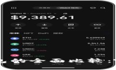 比特币软钱包与硬钱包的全面比较：哪个更安全