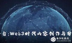 探索Mirror平台：Web3时代内容创作与分发的创新模