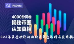 2023年最受欢迎的比特币钱包选择与使