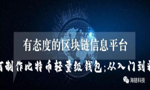 如何制作比特币轻量级钱包：从入门到精通