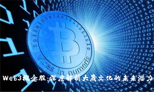 Web3概念股：深度解析大晟文化的未来潜力