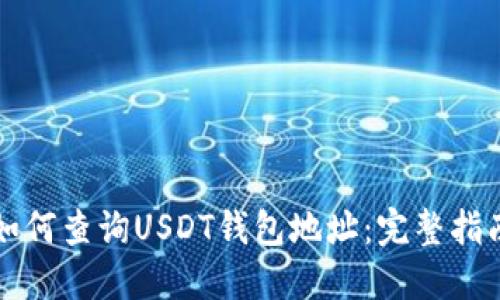 如何查询USDT钱包地址：完整指南