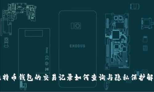 比特币钱包的交易记录如何查询与隐私保护解析