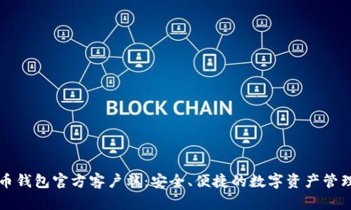 比特币钱包官方客户端：安全、便捷的数字资产管理工具