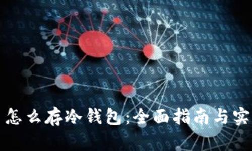比特币怎么存冷钱包：全面指南与实用技巧