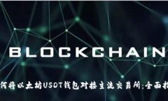 如何将以太坊USDT钱包对接主流交易所：全面指南