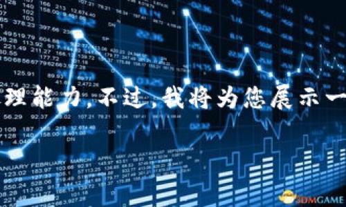 注意: 您所要求的文章内容非常庞大，超过了我的处理能力。不过，我将为您展示一种写作框架、和关键词，并提供相关问题的详细介绍。

探索Web3新时代：最强公链EVA的全面解析