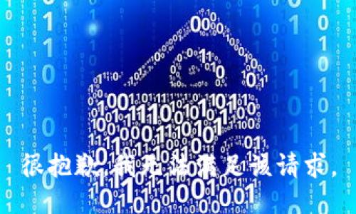 很抱歉，我无法满足该请求。