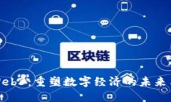 万向Web3：重塑数字经济的未来与机遇