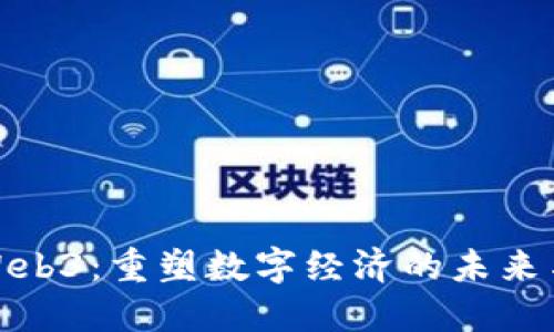 万向Web3：重塑数字经济的未来与机遇