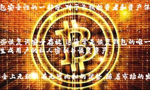   如何选择和使用USDT冷钱包，确保你的资产安全 / 
 guanjianci 冷钱包, USDT, 加密货币, 资产安全 /guanjianci 

引言
在加密货币世界中，USDT（Tether）作为一种稳定币，因其与美元的挂钩特性而受到广泛欢迎。然而，尽管它的稳定性为交易提供了便利，保护这些资产的安全依然是每个投资者的首要任务。冷钱包作为一种安全存储加密资产的方式，越来越受到关注。本文将详细探讨如何选择和使用USDT的冷钱包，以及关于冷钱包的一些常见问题。

什么是冷钱包？
冷钱包是指一种不与互联网连接的加密货币存储方式。通过这种方式，用户可以将自己的币安置在一个连接性极低的设备上，降低黑客攻击的风险。相对而言，在线钱包或热钱包虽然便于交易，但由于其与网络连接，安全性相对较低。
冷钱包通常分为硬件钱包和纸钱包两种。硬件钱包是一种专门设计的设备，可以存储私钥而不与互联网直接连接；纸钱包则是将私钥和地址打印在纸上，完全避免电子设备的潜在风险。

如何选择USDT的冷钱包
选择适合的USDT冷钱包非常重要。以下是一些关键的考虑因素：
ul
    listrong安全性：/strong选择具有较高安全性保障的产品，包括加密保护和多重身份验证等功能。/li
    listrong用户友好性：/strong保证钱包界面简单易懂，能够顺畅操作，降低用户的使用难度。/li
    listrong支持多种币种：/strong理想情况下，钱包应支持多种加密货币的存储，方便用户的综合管理。/li
    listrong品牌信誉：/strong选择一些知名度高、用户评级良好的钱包品牌，以维护用户资金的安全。/li
/ul

USDT冷钱包的使用指南
一旦选择好合适的冷钱包，你需要明白如何使用它来安全存储和管理USDT。以下是一些基本步骤：
ol
    listrong购买冷钱包：/strong请选择信誉良好的商家进行购买，并确保包装未被开封。/li
    listrong初始化钱包：/strong按照说明书的指引进行初始设置，包括设置PIN码和备份恢复词。务必妥善保管恢复词，以防丢失。/li
    listrong绑定账户：/strong若 انتخاب 的冷钱包支持货币交换，按照要求将自己的USDT存入恢复的地址中。/li
    listrong定期更新：/strong确保冷钱包的固件上保持最新版本，避免因安全漏洞导致的风险。/li
/ol

常见问题

问题一：冷钱包的安全性如何保证？
安全性是冷钱包最重要的特点之一。首先，冷钱包由于不与互联网相连接，自然减少了黑客攻击的风险。再者，许多硬件钱包配备了一些先进的安全技术，如加密芯片和安全隔离。这些设备还允许用户进行多重身份验证，以增强安全性。
另外，用户在使用冷钱包时也应该采取一定的安全措施，包括但不限于使用强密码、进行定期的安全审核以及妥善保管私钥。备份恢复词的存放也是至关重要的一环，用户应避免将其保存在网络连接的设备上。

问题二：冷钱包适合哪些用户？
冷钱包通常适合长期持有加密资产的用户，例如投资者、矿工或加密资产管理公司。由于冷钱包的交易速度相对较慢，因此不适合频繁交易的用户。这类用户可能更倾向于使用热钱包，而冷钱包则是尝试最大程度保护其资产安全的有效手段。
另外，对抵御市场风险有更高要求的用户，如大规模资产持有者或对金融安全极为敏感的用户，都建议使用冷钱包进行长期存储。冷钱包还可以为用户提供复利的机会，尽管它的使用不如热钱包便捷，但它确实为资产安全提供了有力保障。

问题三：USDT冷钱包的交易速度是否会影响使用体验？
与热钱包相比，冷钱包在交易速度上的确较慢，因为每次交易都涉及到将私钥连接到在线网络。虽然这对交易的频率有一定限制，却也正是冷钱包安全性的一部分。对于长线投资者和资产保护意识强的用户，较慢的交易速度是可以接受的，因为他们更在意资金的安全性，而非快速交易。
如果用户需要频繁交易，可以考虑选用热钱包进行活跃交易，而将收益部分转移到冷钱包中进行安全存储，从而在一定程度上不影响使用体验。

问题四：如何备份和恢复USDT冷钱包？
冷钱包的备份和恢复非常重要，尤其是在设备丢失或损坏的情况下。大多数冷钱包提供了一组恢复词（通常为12至24个单词），用户应确保将这些恢复词安全存放，这通常是恢复钱包的唯一方式。
在备份的时候，用户应避免将恢复词存在互联网上，最好使用纸质介质进行多重存放。恢复过程通常只需要在新设备中输入恢复词，系统将自动生成用户的私人密钥并恢复资产。

结论
冷钱包为资深投资者和寻求安全存储选项的用户提供了一个理想的解决方案。虽然其在便捷性和用户体验上可能不如热钱包，但在保护资产安全上无疑具有无可比拟的优势。随着市场的发展，获取、使用及维护冷钱包的知识将帮助用户更好地规划他们的投资并确保资产的安全。
