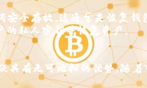   如何选择和使用USDT冷钱包，确保你的资产安全 / 
 guanjianci 冷钱包, USDT, 加密货币, 资产安全 /guanjianci 

引言
在加密货币世界中，USDT（Tether）作为一种稳定币，因其与美元的挂钩特性而受到广泛欢迎。然而，尽管它的稳定性为交易提供了便利，保护这些资产的安全依然是每个投资者的首要任务。冷钱包作为一种安全存储加密资产的方式，越来越受到关注。本文将详细探讨如何选择和使用USDT的冷钱包，以及关于冷钱包的一些常见问题。

什么是冷钱包？
冷钱包是指一种不与互联网连接的加密货币存储方式。通过这种方式，用户可以将自己的币安置在一个连接性极低的设备上，降低黑客攻击的风险。相对而言，在线钱包或热钱包虽然便于交易，但由于其与网络连接，安全性相对较低。
冷钱包通常分为硬件钱包和纸钱包两种。硬件钱包是一种专门设计的设备，可以存储私钥而不与互联网直接连接；纸钱包则是将私钥和地址打印在纸上，完全避免电子设备的潜在风险。

如何选择USDT的冷钱包
选择适合的USDT冷钱包非常重要。以下是一些关键的考虑因素：
ul
    listrong安全性：/strong选择具有较高安全性保障的产品，包括加密保护和多重身份验证等功能。/li
    listrong用户友好性：/strong保证钱包界面简单易懂，能够顺畅操作，降低用户的使用难度。/li
    listrong支持多种币种：/strong理想情况下，钱包应支持多种加密货币的存储，方便用户的综合管理。/li
    listrong品牌信誉：/strong选择一些知名度高、用户评级良好的钱包品牌，以维护用户资金的安全。/li
/ul

USDT冷钱包的使用指南
一旦选择好合适的冷钱包，你需要明白如何使用它来安全存储和管理USDT。以下是一些基本步骤：
ol
    listrong购买冷钱包：/strong请选择信誉良好的商家进行购买，并确保包装未被开封。/li
    listrong初始化钱包：/strong按照说明书的指引进行初始设置，包括设置PIN码和备份恢复词。务必妥善保管恢复词，以防丢失。/li
    listrong绑定账户：/strong若 انتخاب 的冷钱包支持货币交换，按照要求将自己的USDT存入恢复的地址中。/li
    listrong定期更新：/strong确保冷钱包的固件上保持最新版本，避免因安全漏洞导致的风险。/li
/ol

常见问题

问题一：冷钱包的安全性如何保证？
安全性是冷钱包最重要的特点之一。首先，冷钱包由于不与互联网相连接，自然减少了黑客攻击的风险。再者，许多硬件钱包配备了一些先进的安全技术，如加密芯片和安全隔离。这些设备还允许用户进行多重身份验证，以增强安全性。
另外，用户在使用冷钱包时也应该采取一定的安全措施，包括但不限于使用强密码、进行定期的安全审核以及妥善保管私钥。备份恢复词的存放也是至关重要的一环，用户应避免将其保存在网络连接的设备上。

问题二：冷钱包适合哪些用户？
冷钱包通常适合长期持有加密资产的用户，例如投资者、矿工或加密资产管理公司。由于冷钱包的交易速度相对较慢，因此不适合频繁交易的用户。这类用户可能更倾向于使用热钱包，而冷钱包则是尝试最大程度保护其资产安全的有效手段。
另外，对抵御市场风险有更高要求的用户，如大规模资产持有者或对金融安全极为敏感的用户，都建议使用冷钱包进行长期存储。冷钱包还可以为用户提供复利的机会，尽管它的使用不如热钱包便捷，但它确实为资产安全提供了有力保障。

问题三：USDT冷钱包的交易速度是否会影响使用体验？
与热钱包相比，冷钱包在交易速度上的确较慢，因为每次交易都涉及到将私钥连接到在线网络。虽然这对交易的频率有一定限制，却也正是冷钱包安全性的一部分。对于长线投资者和资产保护意识强的用户，较慢的交易速度是可以接受的，因为他们更在意资金的安全性，而非快速交易。
如果用户需要频繁交易，可以考虑选用热钱包进行活跃交易，而将收益部分转移到冷钱包中进行安全存储，从而在一定程度上不影响使用体验。

问题四：如何备份和恢复USDT冷钱包？
冷钱包的备份和恢复非常重要，尤其是在设备丢失或损坏的情况下。大多数冷钱包提供了一组恢复词（通常为12至24个单词），用户应确保将这些恢复词安全存放，这通常是恢复钱包的唯一方式。
在备份的时候，用户应避免将恢复词存在互联网上，最好使用纸质介质进行多重存放。恢复过程通常只需要在新设备中输入恢复词，系统将自动生成用户的私人密钥并恢复资产。

结论
冷钱包为资深投资者和寻求安全存储选项的用户提供了一个理想的解决方案。虽然其在便捷性和用户体验上可能不如热钱包，但在保护资产安全上无疑具有无可比拟的优势。随着市场的发展，获取、使用及维护冷钱包的知识将帮助用户更好地规划他们的投资并确保资产的安全。
