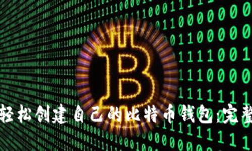 如何轻松创建自己的比特币钱包：完整指南