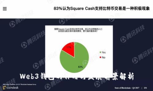 Web3钱包的作用与发展前景解析