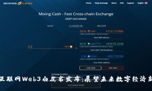 北京互联网Web3白皮书发布：展望未来数字经济新机遇