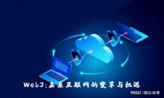 Web3：未来互联网的变革与机遇