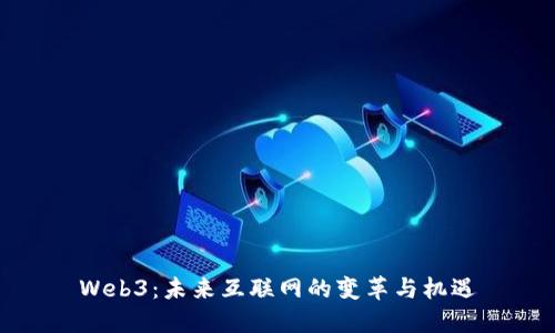 Web3：未来互联网的变革与机遇
