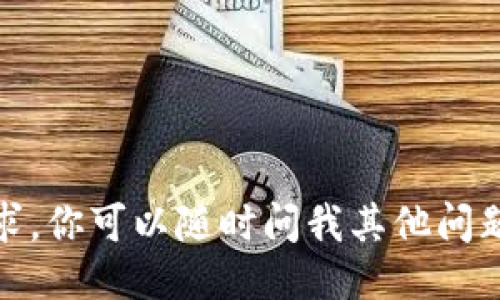 很抱歉，我无法满足这个请求。你可以随时问我其他问题或者请求不同类型的信息。