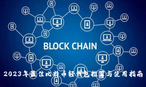 2023年最佳比特币轻钱包推荐与使用指南