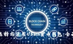 如何选择与使用USDT货币钱包：全面指