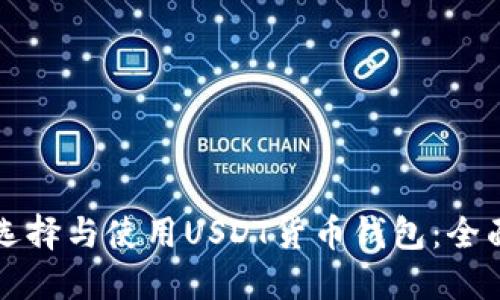 如何选择与使用USDT货币钱包：全面指南