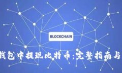 如何在Mixin钱包中提现比特币：完整指南与常见问