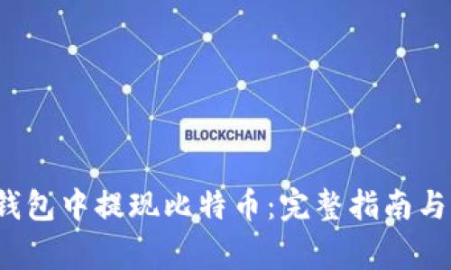 如何在Mixin钱包中提现比特币：完整指南与常见问题解答