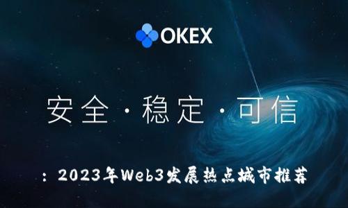 : 2023年Web3发展热点城市推荐