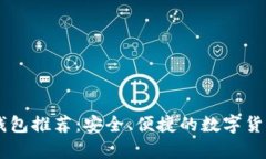 最佳USDT手机钱包推荐：安全、便捷的