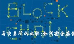 USDT在钱包与交易所的比较：如何安全