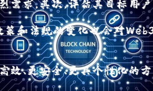 探索Web3时代的数码产品：创新与未来趋势
Web3, 数码产品, 区块链, 去中心化/guanjianci

引言
随着互联网的迅速发展，我们已经从Web1.0的静态网页，逐步进入了Web2.0的交互式时代，而现在，Web3作为新一代互联网的概念正在兴起。Web3不仅代表着网络技术的升级，更意味着去中心化数据和服务的实现。在这一背景下，数码产品的创新与发展也在不断加速，吸引了众多消费者和企业的关注。

Web3的概念解读
Web3是指基于区块链技术构建的下一代互联网。与Web2.0强调社交和用户生成内容不同，Web3强调去中心化、隐私保护以及用户对自己数据的控制。在Web3的生态系统中，用户不再是被动的数据提供者，而是能够通过智能合约和加密货币参与到网络的治理和经济活动中。这种全新的架构对于数码产品开发者而言，意味着巨大的机遇和挑战。

Web3时代的数码产品特点
在Web3的背景下，数码产品呈现出以下几个显著的特点：去中心化、智能合约、数字身份和数据安全。

h4去中心化/h4
去中心化意味着用户的控制权提升，供应链不再依赖单一的中心化实体。在Web3应用中，数码产品往往采用去中心化的网络结构，使得用户在使用过程中能够获得更高的自主权。这一模式也促使企业重新思考产品的网络架构和用户体验。

h4智能合约/h4
智能合约是Web3的核心创新之一。它使得交易和协议能够在没有第三方干预的情况下自动执行。数码产品的设计中，集成智能合约不仅提高了交易的效率，也降低了执行成本。此外，智能合约还可以为产品提供更高的透明度，增加用户的信任感。

h4数字身份/h4
在Web3环境中，用户拥有独立的数字身份。这一身份不仅是数据的持有者，还可以用于身份验证、交易和合约签署等多种场景。数码产品的开发者能够借此为用户提供个性化的服务，增强用户黏性。

h4数据安全/h4
随着数据隐私问题的日益严重，Web3致力于提供更强的数据安全保护。通过区块链技术，用户的数据可以安全存储且无法被篡改。同时，用户对于自己数据的拥有权也得以保障，这对于数码产品的设计和市场推广有着重要意义。

Web3数码产品的发展趋势
Web3数码产品的发展是一个动态的过程，目前已经展现出以下几个发展趋势：

h4去中心化应用（DApps）的崛起/h4
去中心化应用（DApps）是Web3的重要组成部分。随着区块链技术的成熟，越来越多的DApps在各个领域涌现。这些应用不仅提供了传统应用无法实现的功能，还能够实现更高的用户参与度，例如通过代币激励用户创造内容。对于数码产品开发者而言，这无疑是一个充满潜力的市场。

h4NFT与虚拟资产/h4
非同质化代币（NFT）是Web3的重要创新之一。它为数字艺术、音乐、视频等创作提供了全新的变现方式。在数码产品的设计中，融入NFT元素不仅能够提升产品的独特性，还能够为用户提供更多的互动体验，例如通过持有特定NFT获得独家内容或服务。

h4智能硬件的集成/h4
随着Web3技术的推进，智能硬件的角色也逐渐显现。未来的数码产品可能会与智能硬件深度集成，形成一个互联的生态系统。例如，通过IoT设备，用户可以实时监控和管理他们在区块链上记录的资产，实现更高效的管理。这将为用户提供无缝的使用体验。

h4跨链技术的应用/h4
跨链技术的进步将使得不同区块链之间的互动更加便捷。未来的数码产品将能够利用跨链技术，实现资源和数据的高效流通。这种方式将不仅提升产品的功能性，还能够拓宽市场，吸引更多用户。

常见问题解答

h41. Web3数码产品如何保障用户数据的隐私？/h4
在Web3环境中，用户数据的隐私保护是一个重要的议题。传统的互联网架构往往将用户数据存储在中心化的服务器上，容易导致数据泄露和滥用。而Web3通过区块链技术，赋予用户自己数据的控制权。用户的数据在网络中的存储是加密的，只有拥有相应私钥的用户才能访问。

此外，智能合约的使用也是保障数据隐私的一种方式。通过智能合约，用户在与数码产品进行交易时，可以预设数据使用条款，确保数据不会被滥用。这种透明的机制使得用户对数码产品的信任度大大提高，从而增强了产品的市场竞争力。

h42. Web3数码产品的购买方式有哪些？/h4
Web3数码产品的购买方式与传统的电商模式有明显的不同。用户在Web3平台上购买产品时，不仅可以使用法定货币支付，还可以使用多种加密货币进行交易。这一特性吸引了大量希望参与数字资产经济的用户。

此外，许多Web3数码产品还采用代币经济的模式。在这种模式下，用户购买产品时可以获得相应的代币。代币不仅可以用来兑换产品，还可以在平台内参与社区治理、获取独家内容等。这种去中心化的购买方式，使得用户在消费的同时也获得了更多权益。

h43. Web3数码产品对传统行业的影响是什么？/h4
Web3数码产品对传统行业的影响是深远的。随着数字化转型的加速，传统行业需要迅速适应Web3的趋势，以保持竞争力。比如，在金融行业，去中心化金融（DeFi）的兴起正在挑战传统银行的地位，用户可以通过DApps获得贷款、理财等服务，而无需经过传统银行的审核。

另一方面，Web3的透明性和可追溯性也促使各行业更加重视数据合规和用户隐私。企业在设计产品时，要考虑如何在满足监管要求的前提下，利用Web3的优势提升用户体验。这无疑是在传统模式下难以实现的。

h44. 如何评估Web3数码产品的市场前景？/h4
评估Web3数码产品的市场前景需要从多个维度进行考量。首先，观察该产品所处的行业是否正在经历数字化转型，行业内是否存在对去中心化解决方案的强烈需求。其次，评估其目标用户群体是否愿意接受新兴技术以及进行数字资产交易。

此外，产品的技术实力也是评估的重要因素。一个功能完善、易于使用的Web3数码产品，能够有效降低用户的使用门槛，吸引更多用户参与。最后，市场上相关政策和法规的变化也会对Web3数码产品的推广和应用产生重要影响。因此，密切关注行业动态，及时调整产品策略，对于开发者而言是至关重要的。

结论
Web3时代的到来为数码产品带来了前所未有的发展机遇与挑战。在去中心化的环境下，用户的主动参与将成为产品成功的关键。未来的数码产品必将朝着更高效、更安全、更具个性化的方向发展。只有紧跟Web3的潮流，充分利用其带来的新技术，企业才能在竞争中立于不败之地。