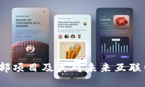 Web3头部项目及其对未来互联网的影响