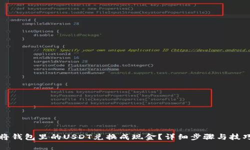如何将钱包里的USDT兑换成现金？详细步骤与技巧解析