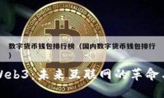 解密Web3：未来互联网的革命与挑战