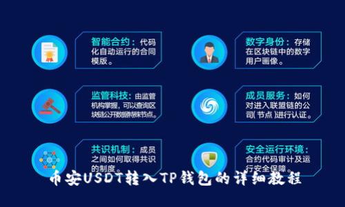 币安USDT转入TP钱包的详细教程