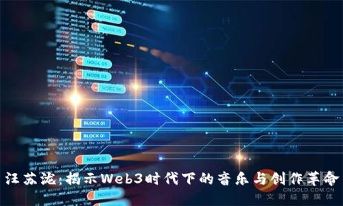 汪苏泷：揭示Web3时代下的音乐与创作革命