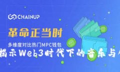 汪苏泷：揭示Web3时代下的音乐与创作革命