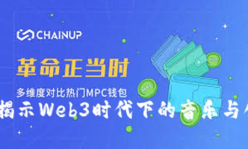 汪苏泷：揭示Web3时代下的音乐与创作革命