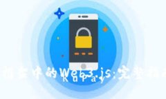 使用Truffle框架中的Web3.js：完整指南与