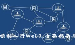 新手如何顺利入行Web3：全面指南与实用技巧
