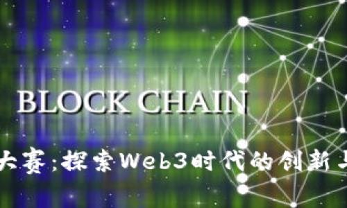 黑客大赛：探索Web3时代的创新与挑战
