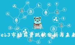 2023年Web3市场薪资现状分析与未来发展趋势