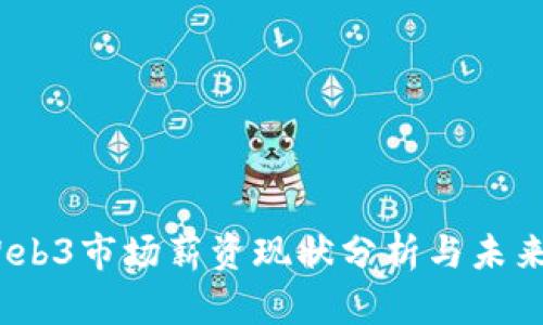 2023年Web3市场薪资现状分析与未来发展趋势